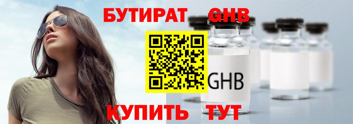 БУТИРАТ 1.4BDO Воткинск