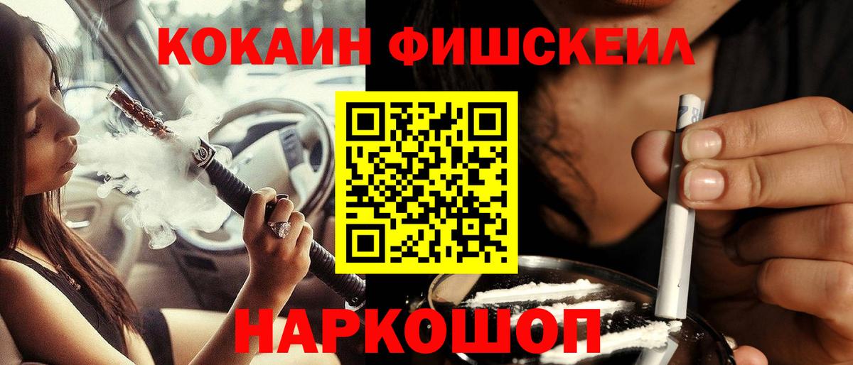 Кокаин Fish Scale  COCAIN  Воткинск  Вход с VPN 